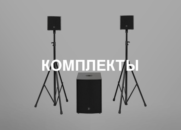 Комплекты