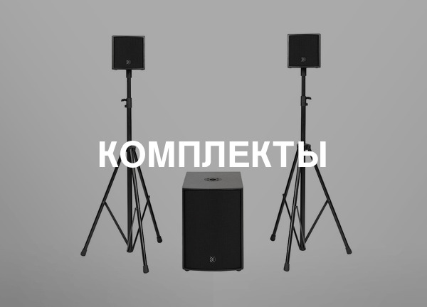 Комплекты