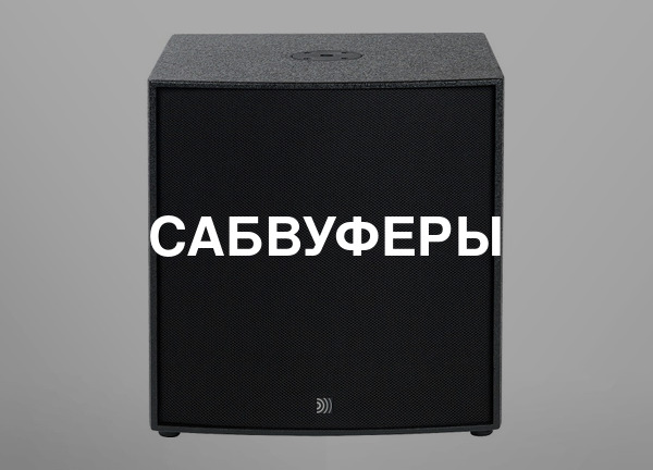 Сабвуферы