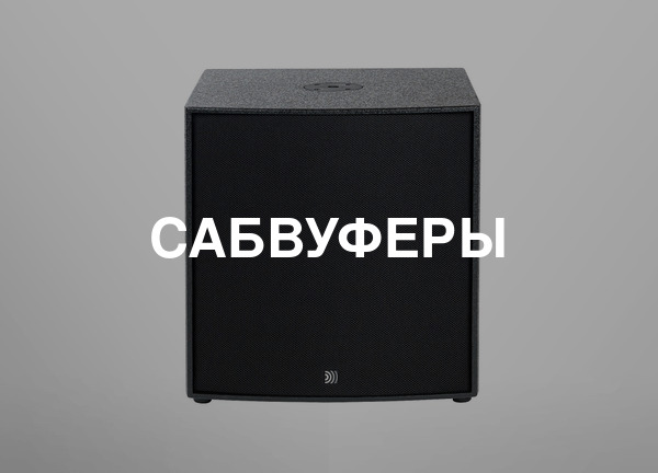 Сабвуферы