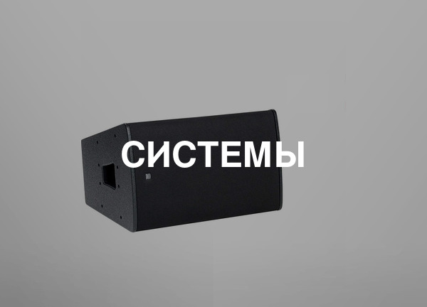 Системы