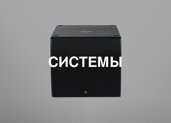 Системы