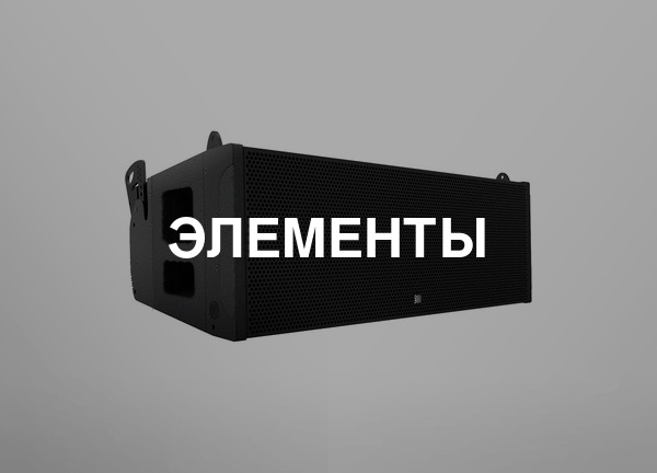 Элементы