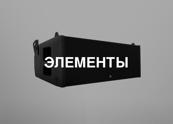 Элементы