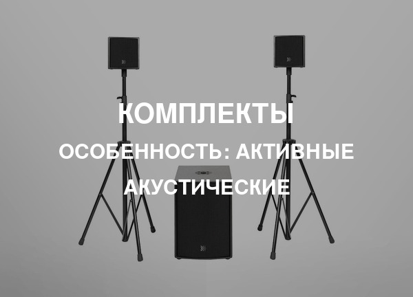 Особенность: Активные акустические