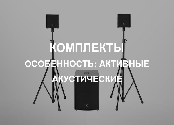 Особенность: Активные акустические